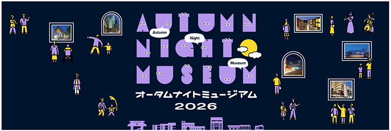 オータムナイトミュージアム2026の画像