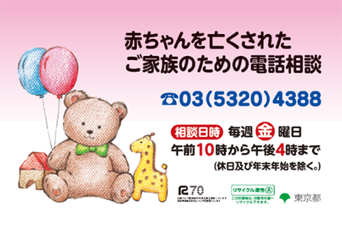赤ちゃんを亡くされたご家族のための電話相談の告知画像