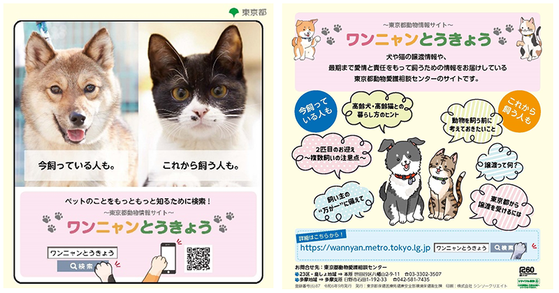 ワンニャンとうきょうチラシの画像