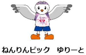 ねんりんピックゆりーとの画像