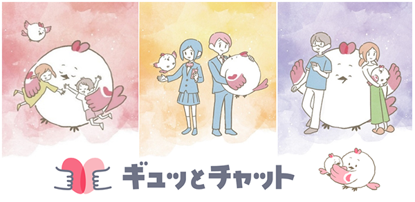ギュッとチャットの画像