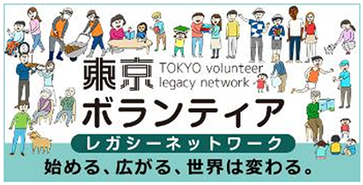 東京ボランティアレガシーネットワークの画像