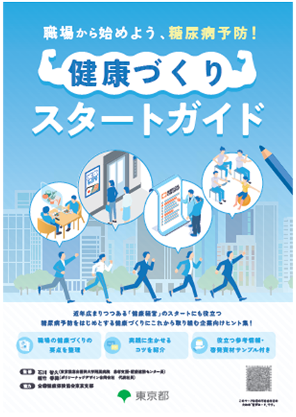 職場から始めよう、糖尿病予防！健康づくりスタートガイド表紙の画像