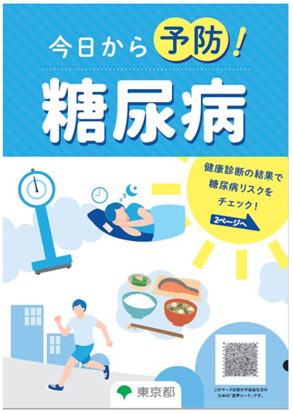 糖尿病発症予防ガイドブック「今日から予防！糖尿病」表紙の画像