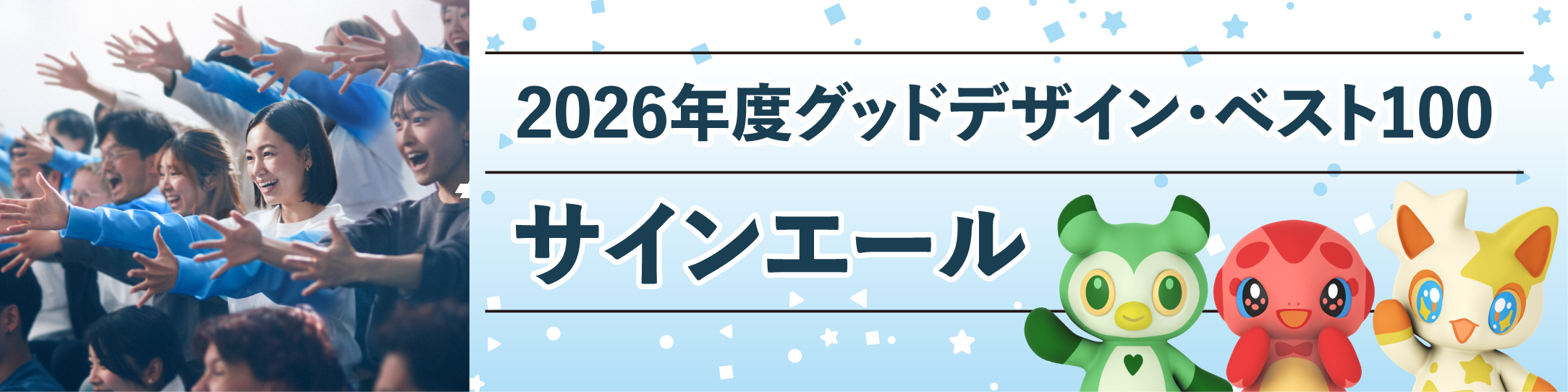 サインエール。2026年、グッドデザイン、ベスト100。