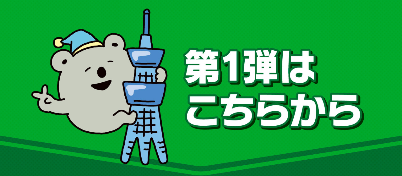 第1弾はこちらから