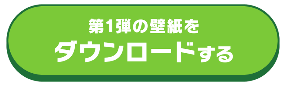 第1弾の壁紙をダウンロードする