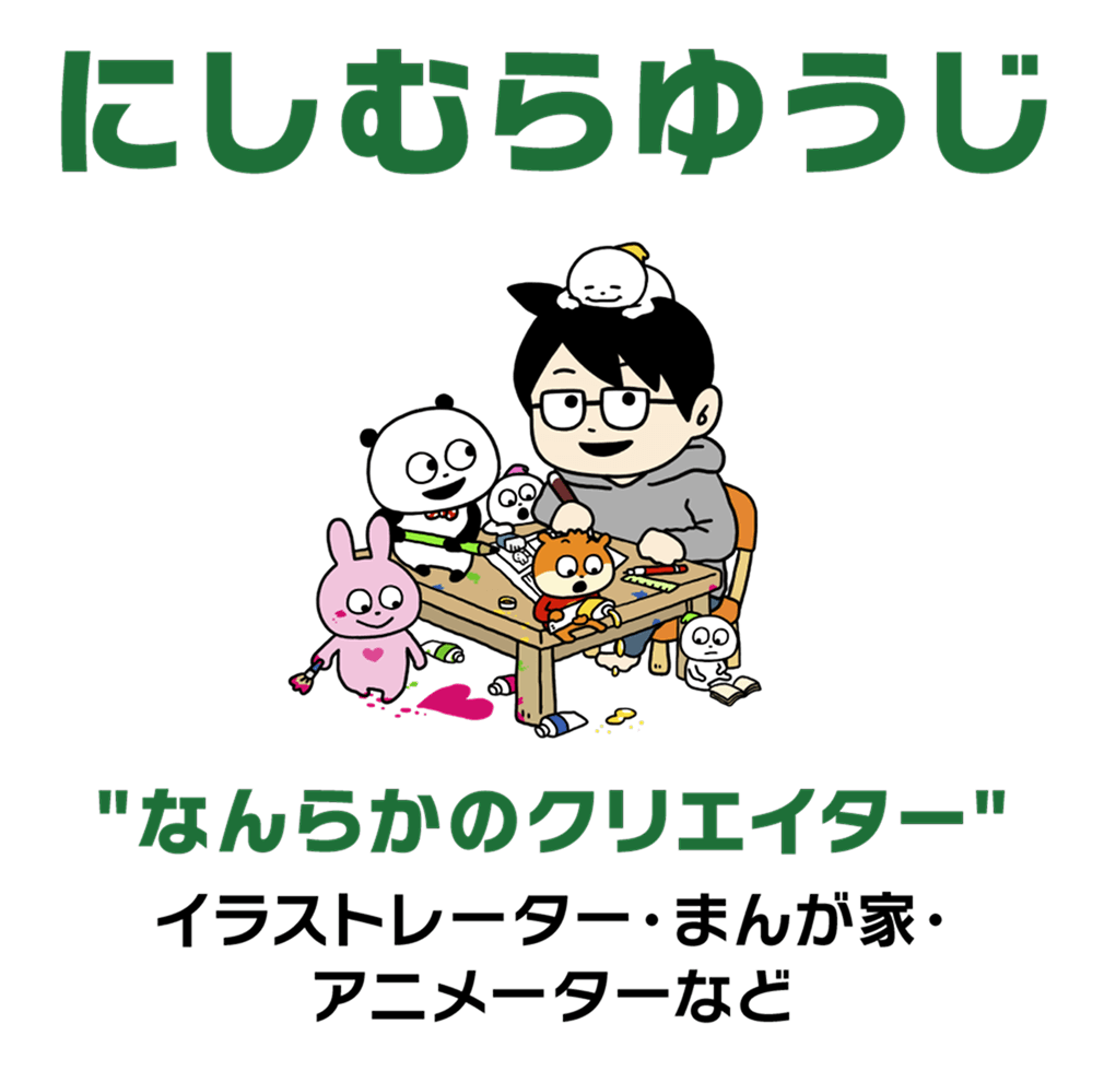 にしむらゆうじ "なんらかのクリエイター" イラストレーター・まんが家・アニメーターなど