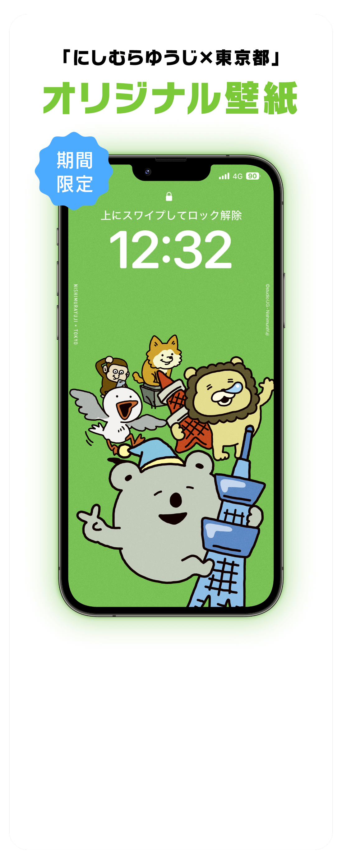 「にしむらゆうじ×東京都」オリジナル壁紙