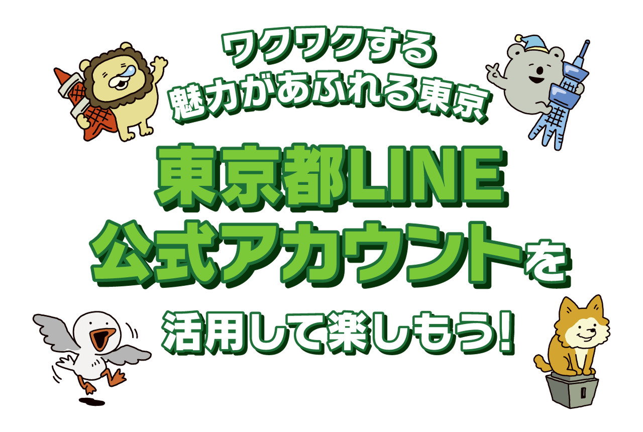 ワクワクする魅力があふれる東京　東京都LINE公式アカウントを活用して楽しもう！