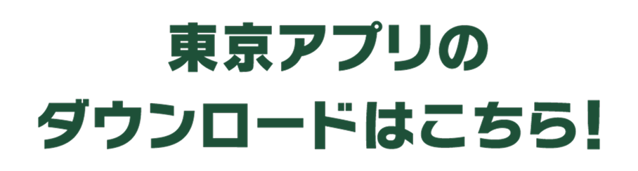 東京都アプリのダウンロードはこちら