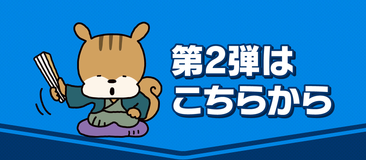 第2弾はこちらから