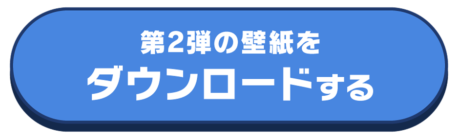 第2弾の壁紙をダウンロードする