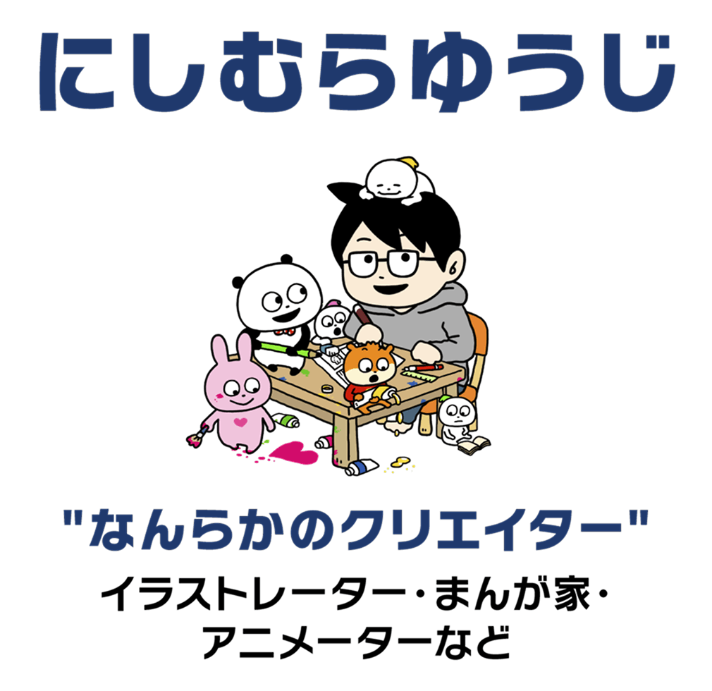 にしむらゆうじ "なんらかのクリエイター" イラストレーター・まんが家・アニメーターなど
