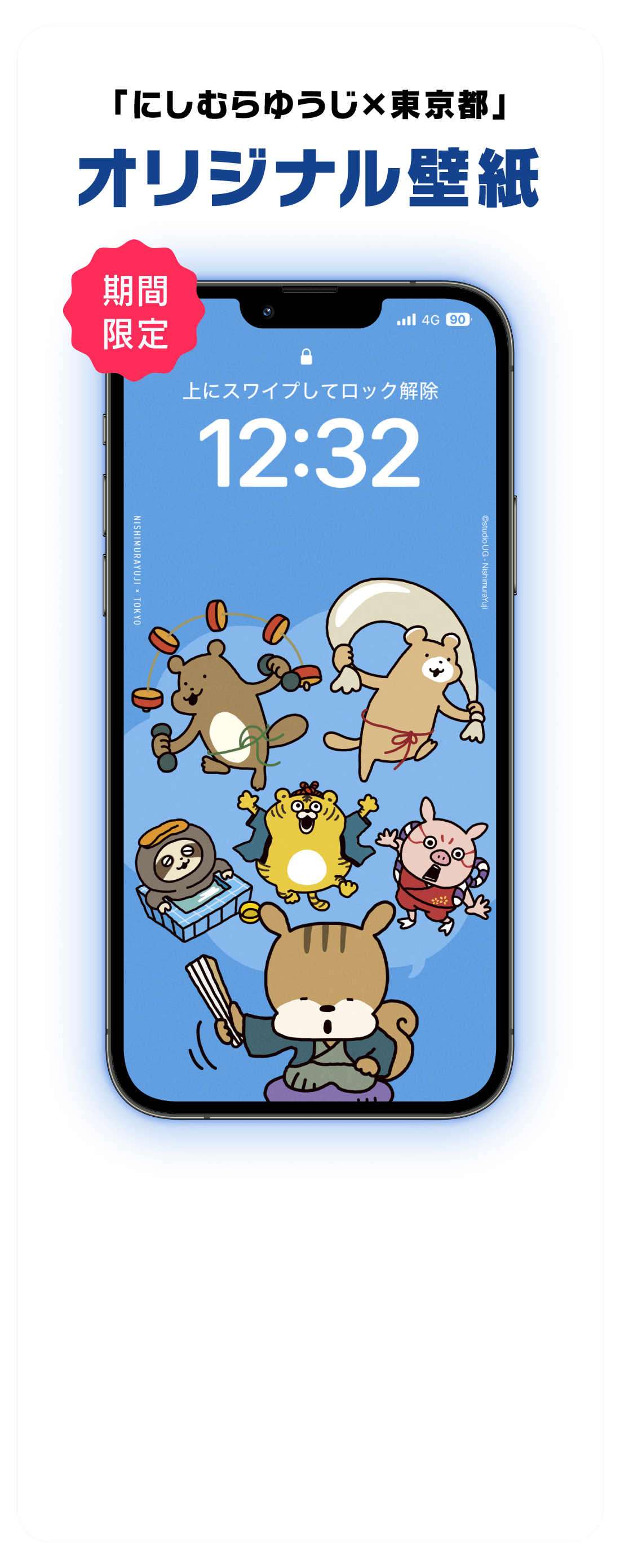 「にしむらゆうじ×東京都」オリジナル壁紙