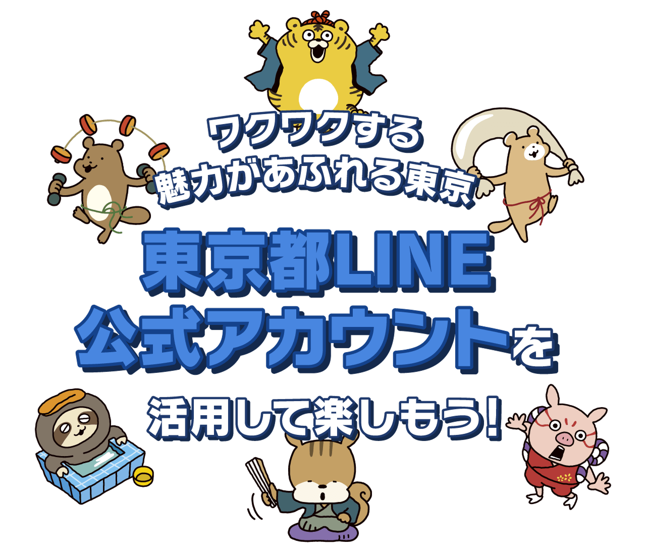 ワクワクする魅力があふれる東京　東京都LINE公式アカウントを活用して楽しもう！