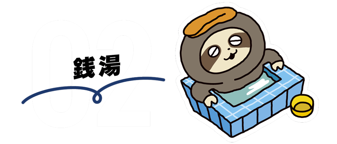 銭湯