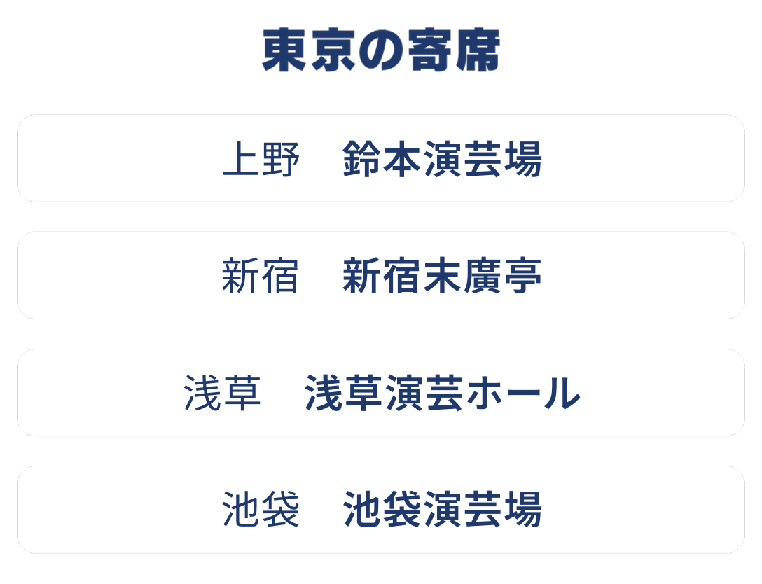 東京の寄席 上野 鈴本演芸場・新宿 新宿末廣亭・浅草 浅草演芸ホール・池袋 池袋演芸場