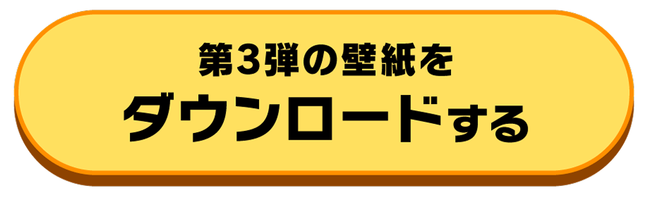 第3弾の壁紙をダウンロードする