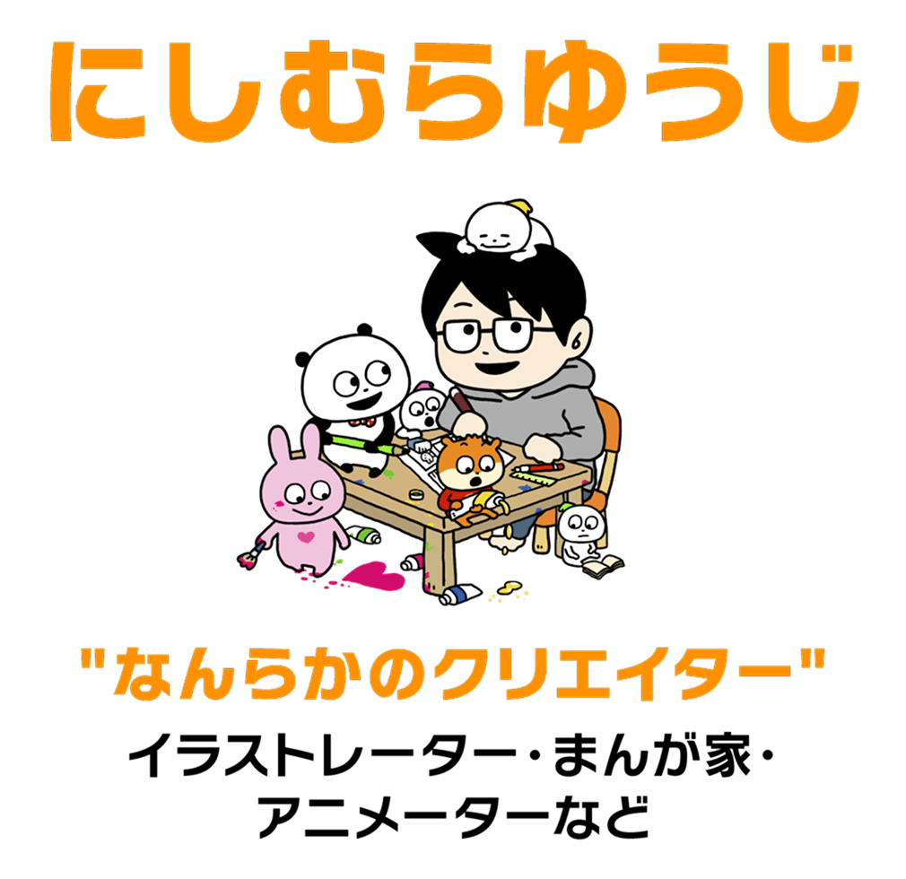 にしむらゆうじ "なんらかのクリエイター" イラストレーター・まんが家・アニメーターなど