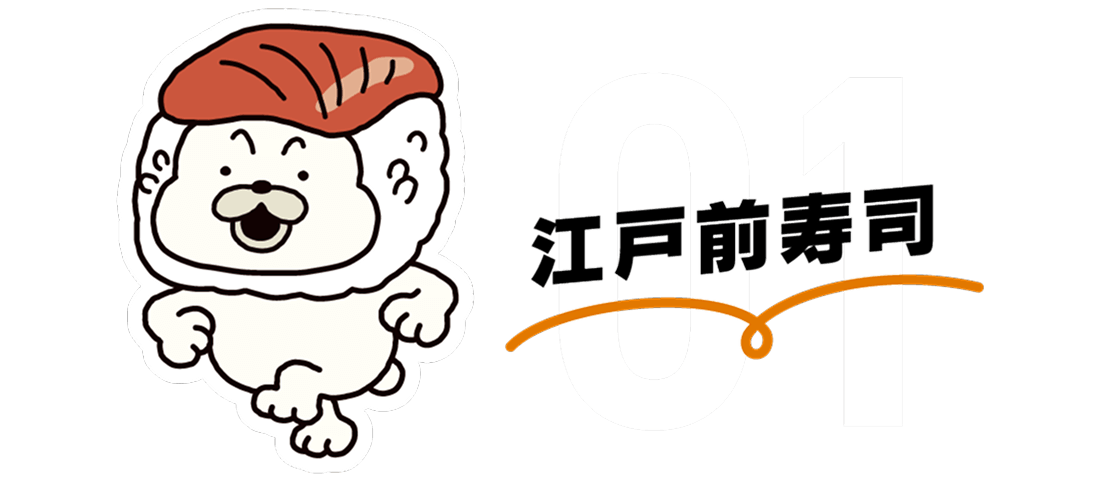 江戸前寿司