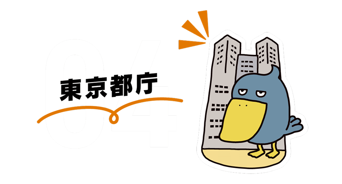 東京都庁