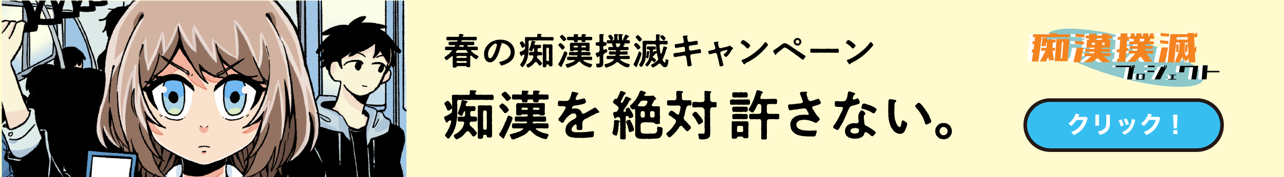 春の痴漢撲滅キャンペーン