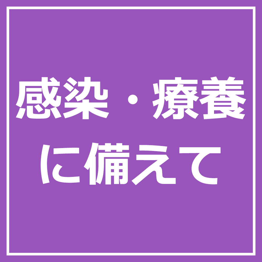 感染・療養に備えて