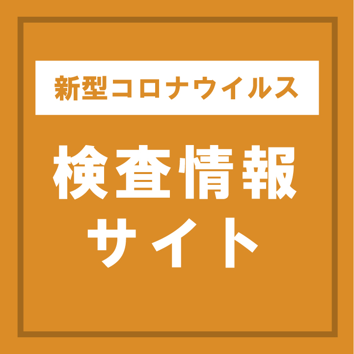 検査情報サイト