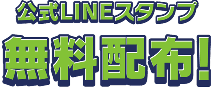 公式LINEスタンプ無料配布！