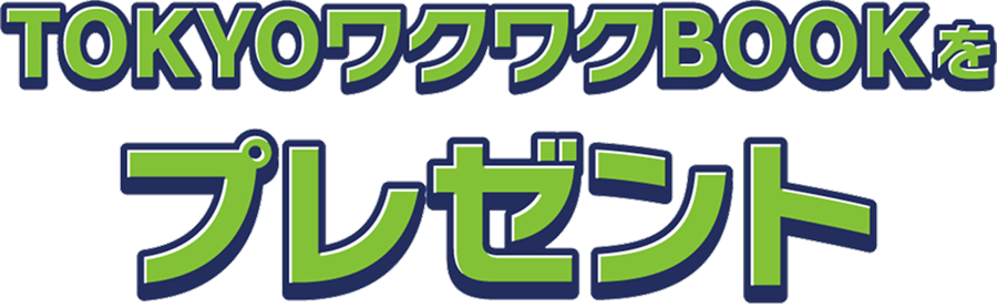 TOKYOワクワクBOOKをプレゼント