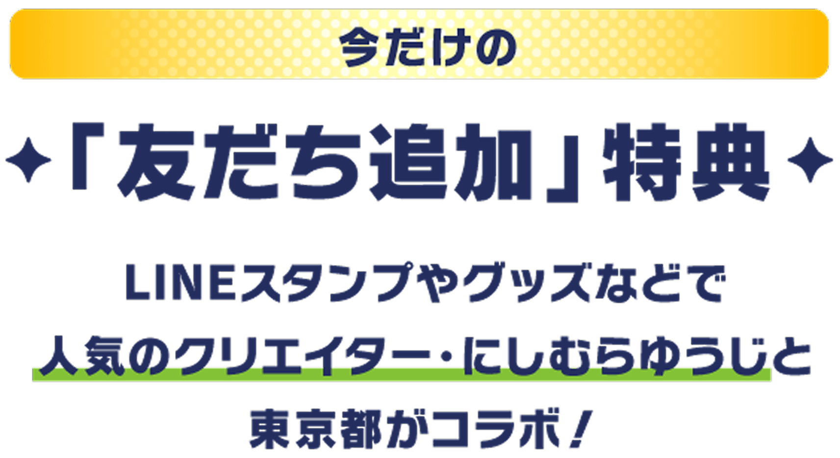 今だけの「友だち追加」特典 LINEスタンプやグッズなどで人気のクリエイター・にしむらゆうじと東京都がコラボ！