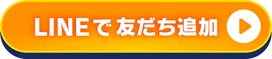 LINEで友だち追加