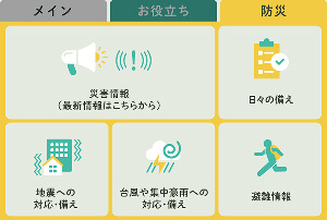 防災メニューの画面