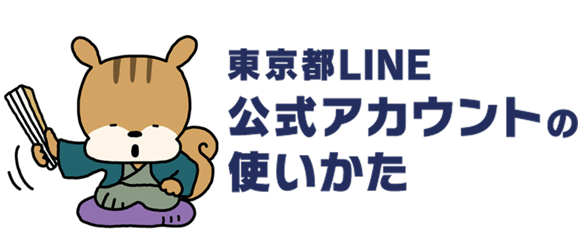 東京都LINE公式アカウントの使いかた