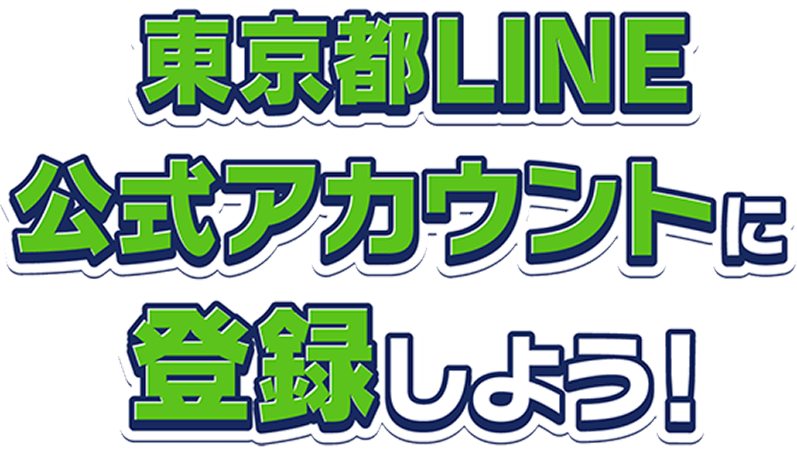 東京都LINE公式アカウントに登録しよう！