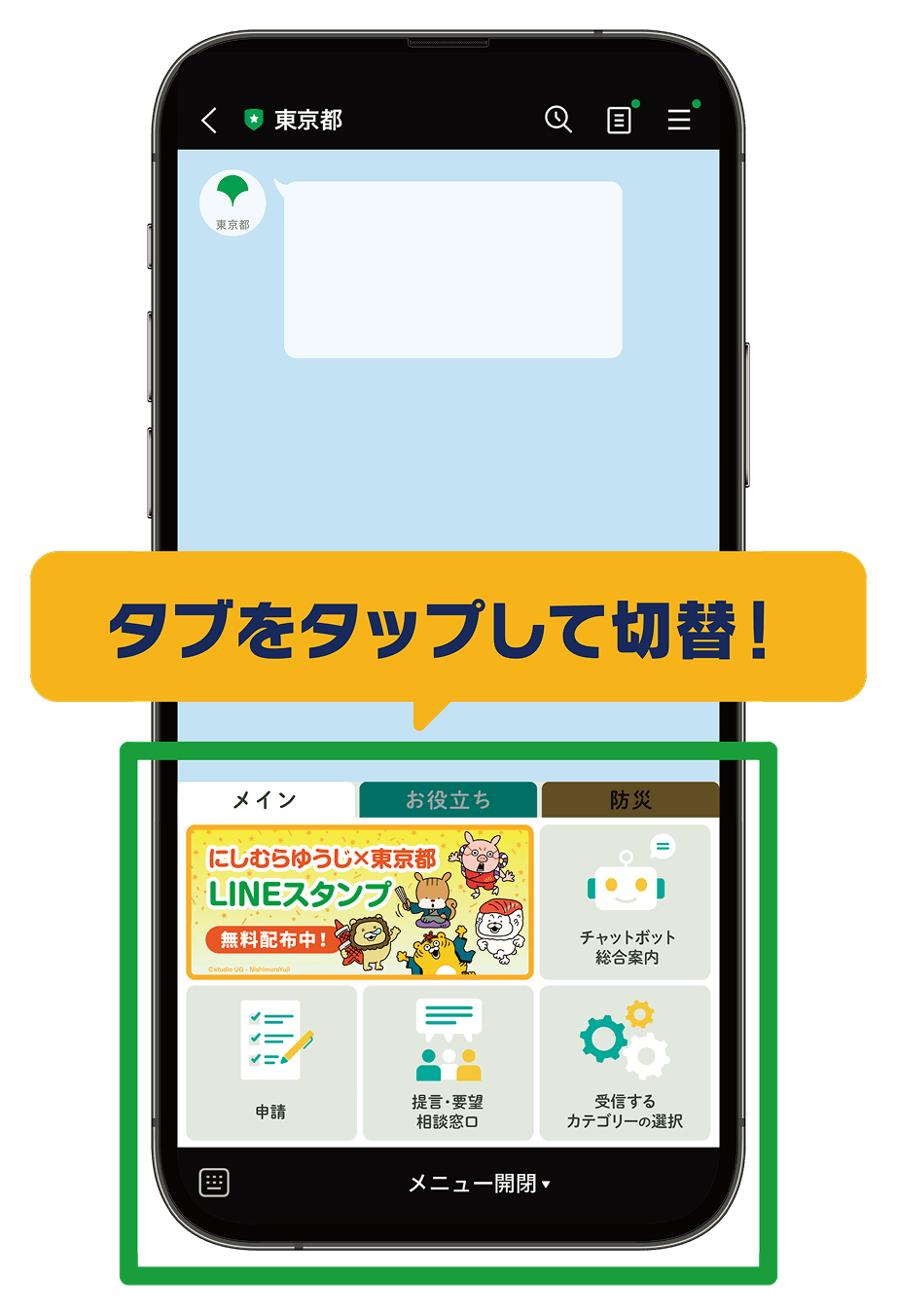 LINEリッチメニュー画面でタブをタップして切替できます。