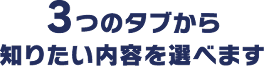 3つのタブから知りたい内容を選べます