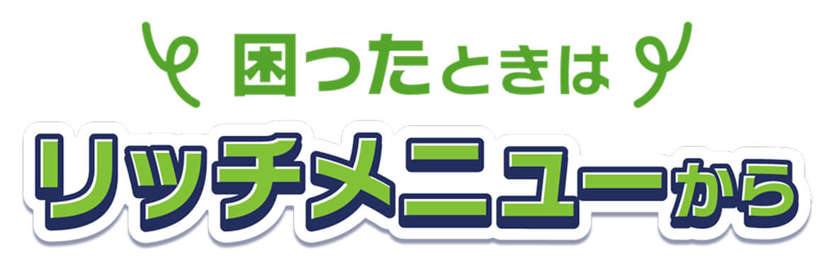 困ったときはリッチメニューから