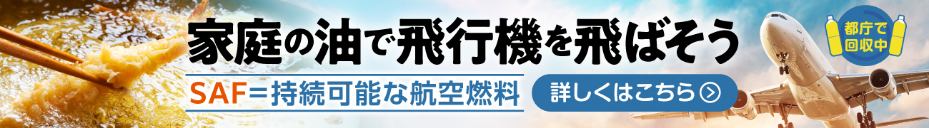 廃食用油の回収促進