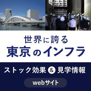 東京都インフラポータルサイト（新）タイルバナー