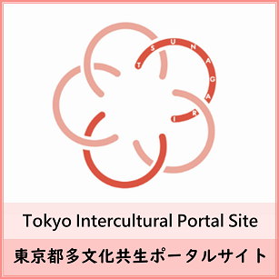 東京都多文化共生ポータルサイトタイルバナー
