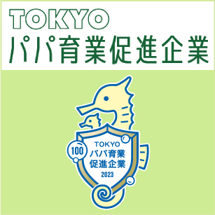 TOKYOパパ育業促進企業