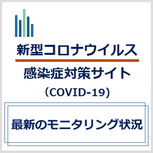 新型コロナウイルス感染症対策サイト（COVID-19） 最新のモニタリング状況