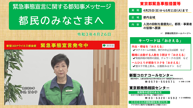 ç·Šæ€¥äº‹æ…‹å®£è¨€ç™ºä»¤ä¸­ éƒ½æ°'ã®çš†æ§˜ã¸ çŸ¥äº‹ãƒ¡ãƒƒã‚»ãƒ¼ã‚¸ ä»¤å'Œ3å¹´4æœˆ26æ—¥ æ±äº¬éƒ½