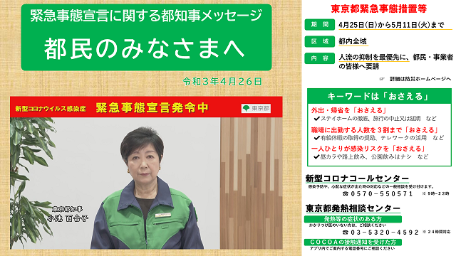 緊急事態宣言発令中 都民の皆様へ 知事メッセージ 令和3年4月26日 東京都