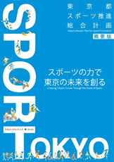 東京都スポーツ推進総合計画　【概要版】（日本語版）の画像