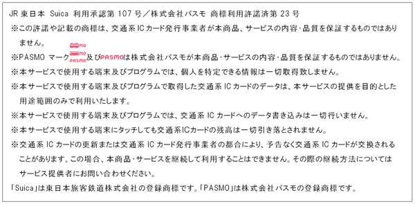 JR東日本 Suica 利用承認第107号／株式会社パスモ　商標利用許諾済第23号の画像