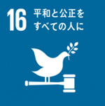 SDGs目標16のロゴ画像