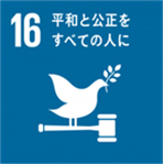 SDGs16番の画像